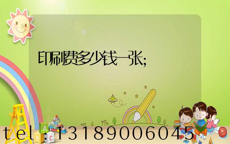 印刷费多少钱一张