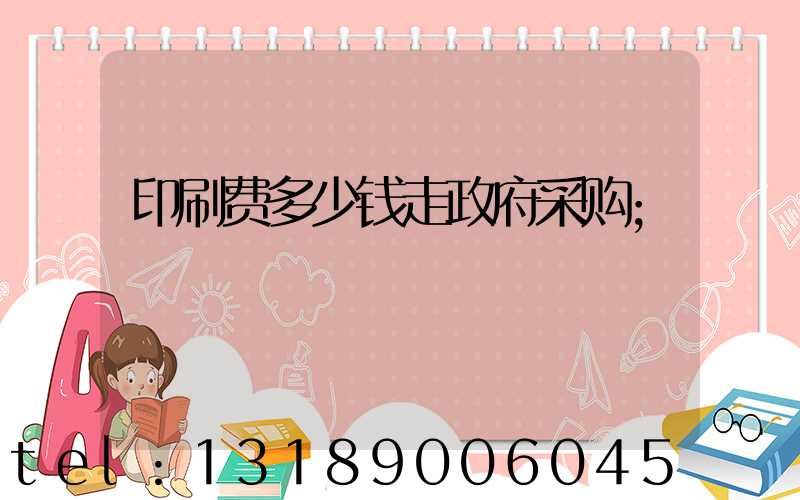 印刷费多少钱走政府采购