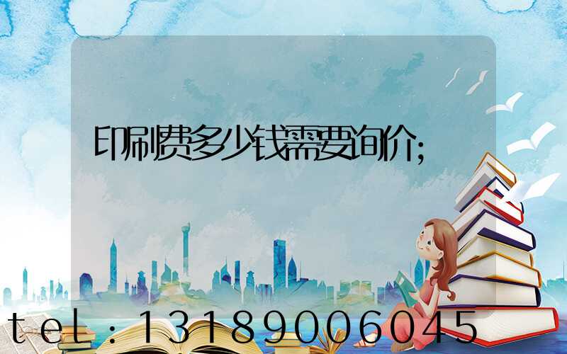 印刷费多少钱需要询价