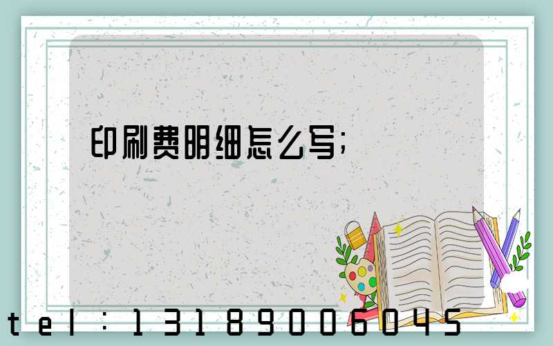 印刷费明细怎么写