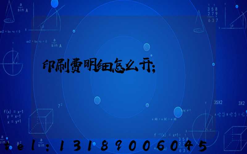 印刷费明细怎么开