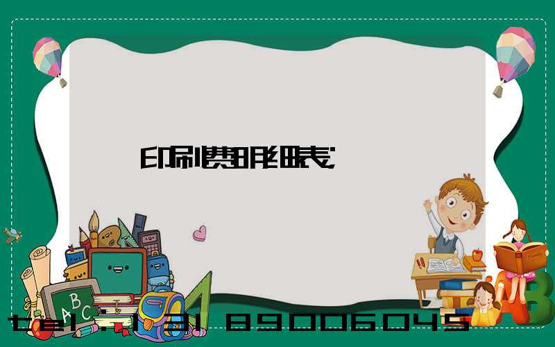 印刷费明细表