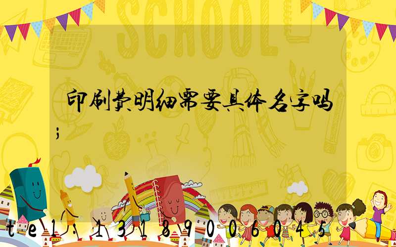 印刷费明细需要具体名字吗