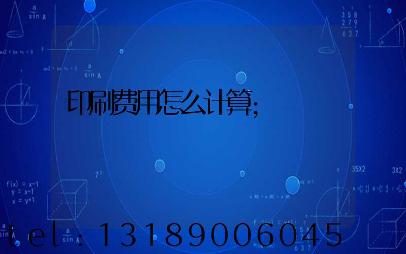 印刷费用怎么计算