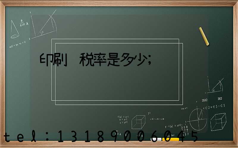 印刷费税率是多少
