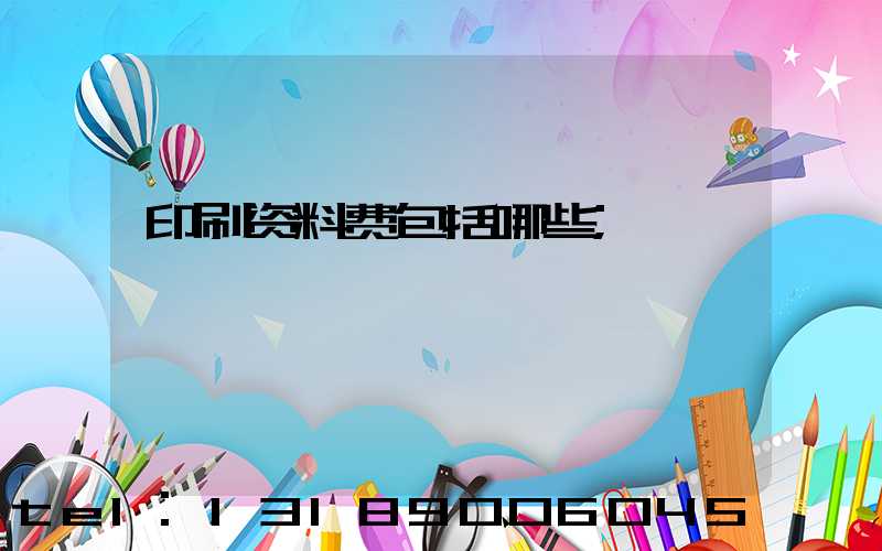 印刷资料费包括哪些