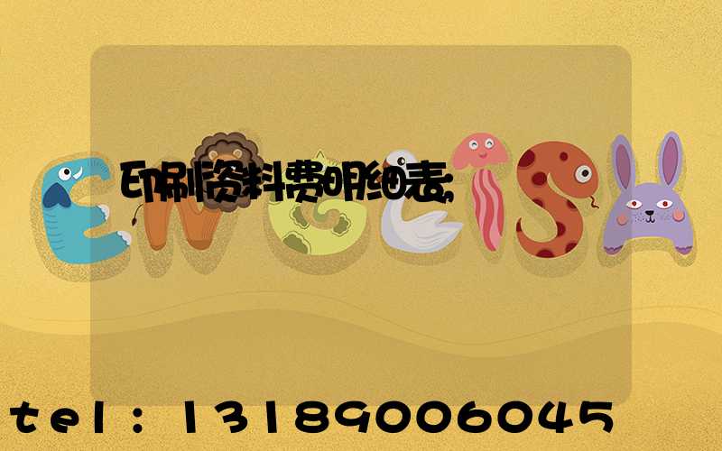 印刷资料费明细表