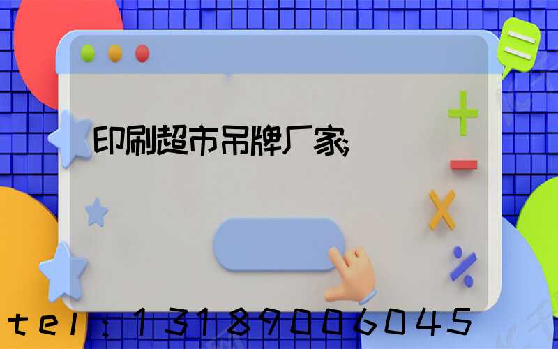 印刷超市吊牌厂家