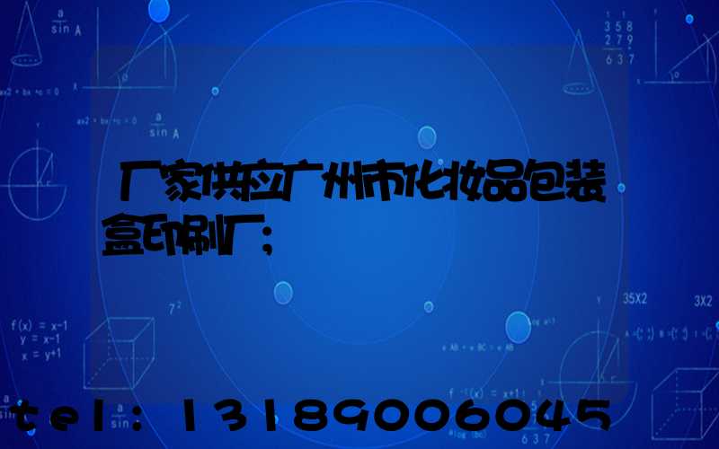 厂家供应广州市化妆品包装盒印刷厂