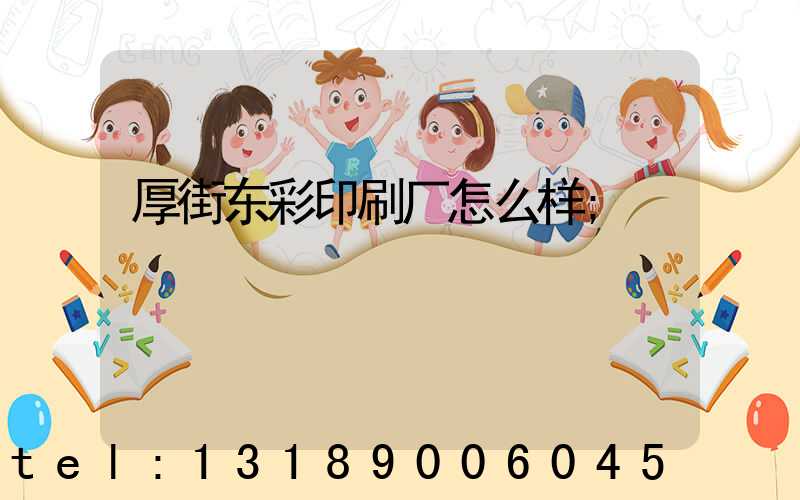 厚街东彩印刷厂怎么样