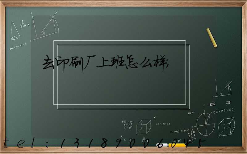 去印刷厂上班怎么样