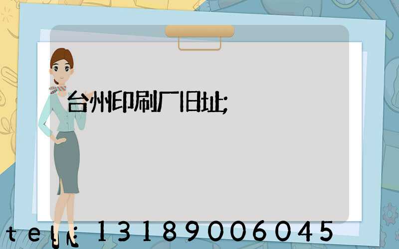 台州印刷厂旧址
