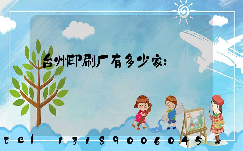 台州印刷厂有多少家
