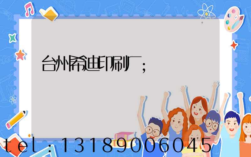 台州希迪印刷厂