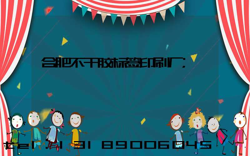 合肥不干胶标签印刷厂