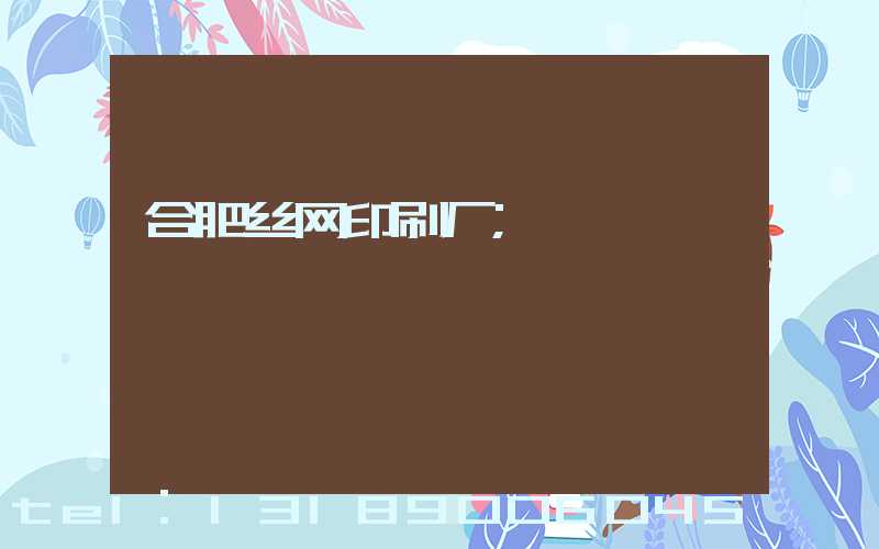 合肥丝网印刷厂