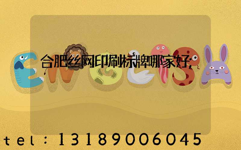 合肥丝网印刷标牌哪家好