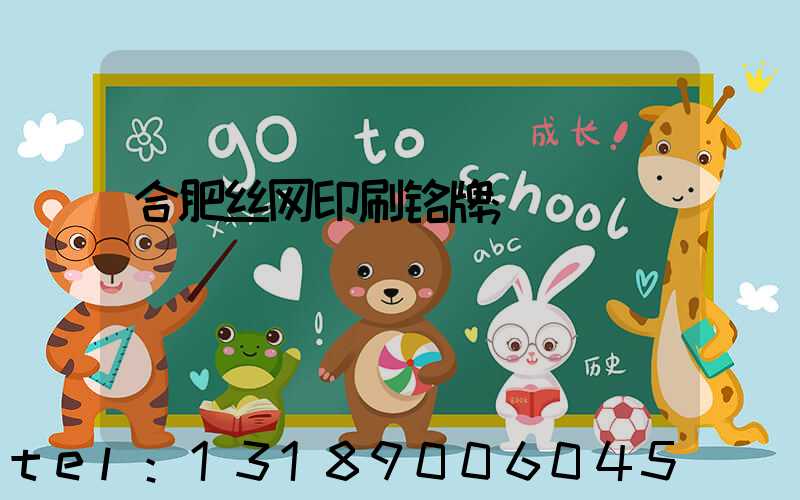 合肥丝网印刷铭牌