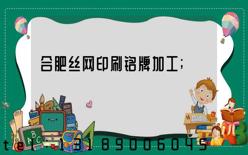 合肥丝网印刷铭牌加工