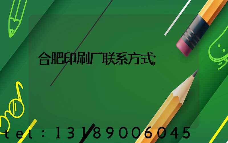 合肥印刷厂联系方式