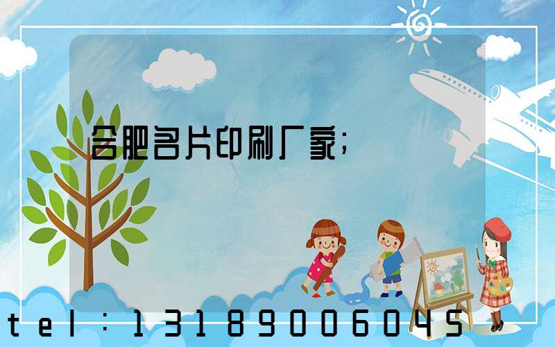 合肥名片印刷厂家