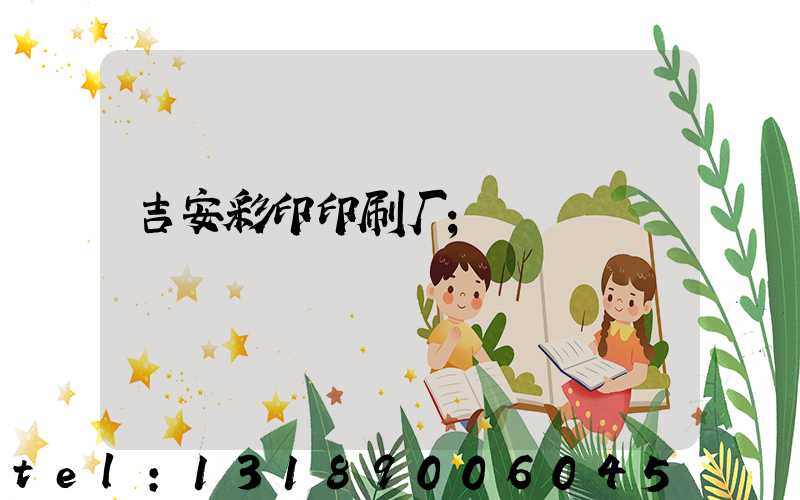 吉安彩印印刷厂