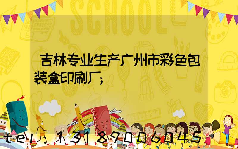 吉林专业生产广州市彩色包装盒印刷厂