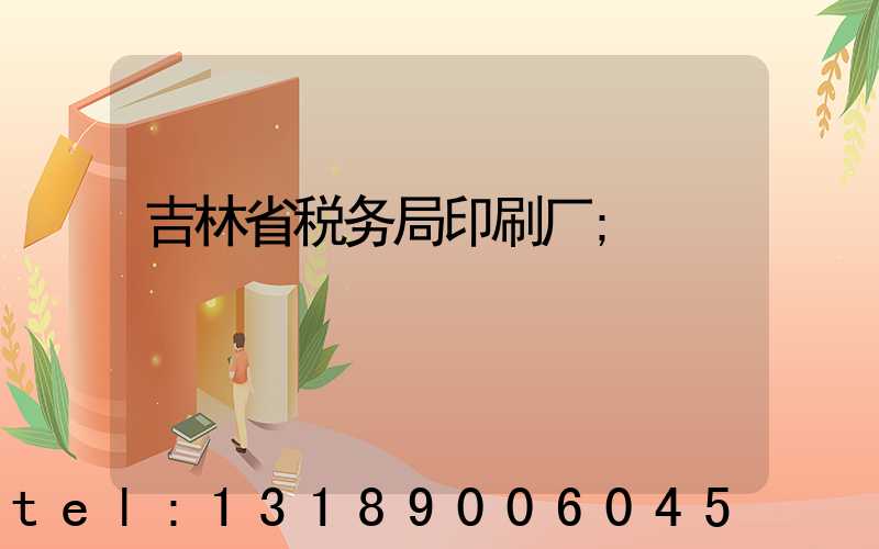 吉林省税务局印刷厂