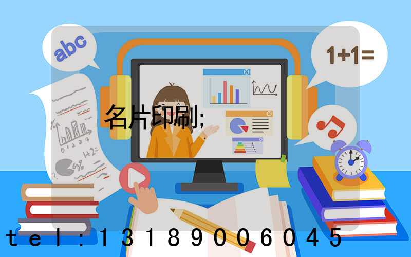 名片印刷