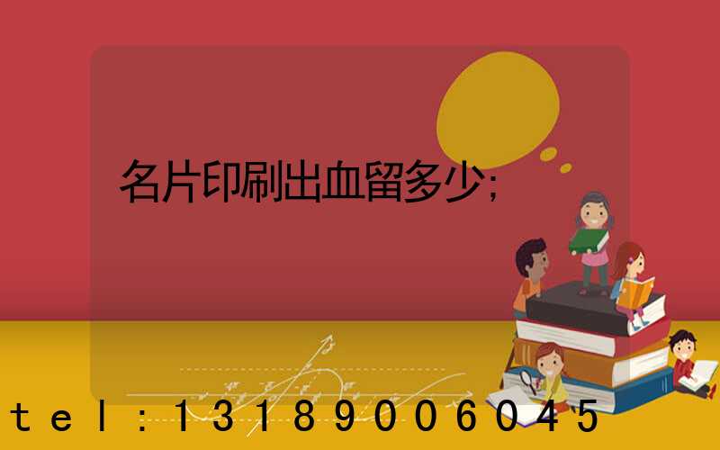 名片印刷出血留多少