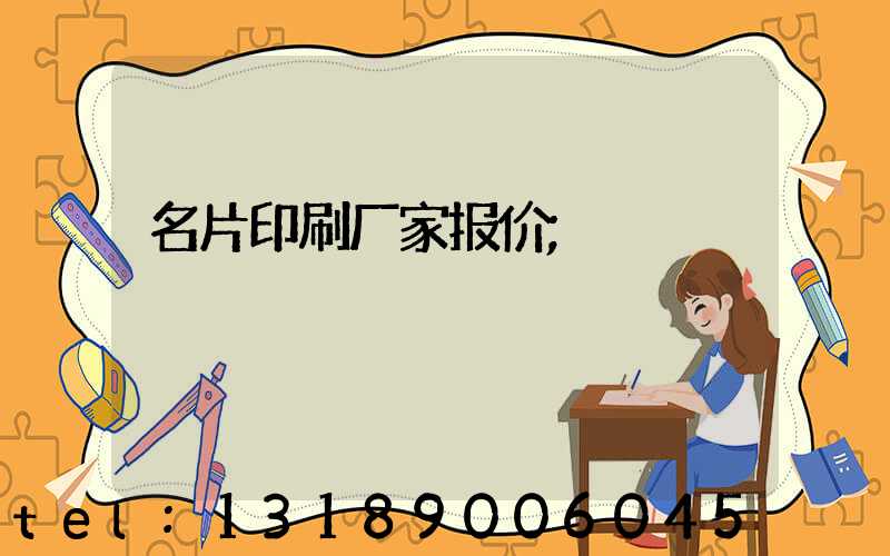 名片印刷厂家报价