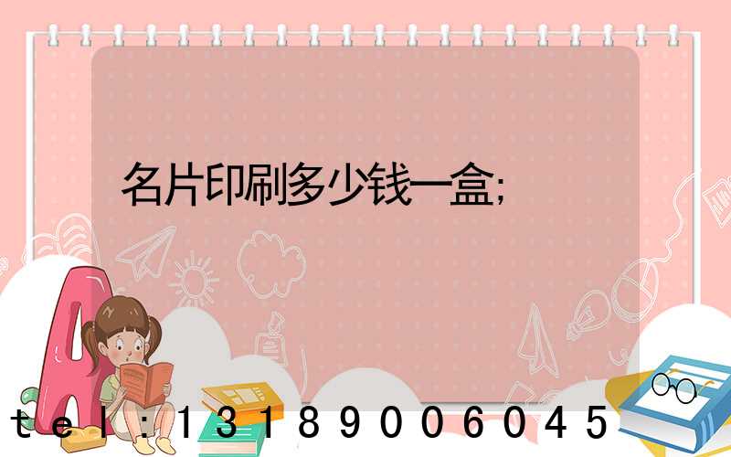 名片印刷多少钱一盒