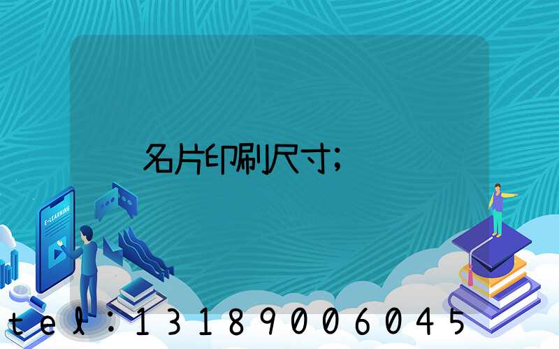 名片印刷尺寸