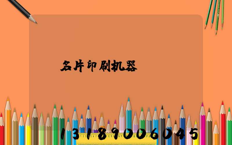 名片印刷机器