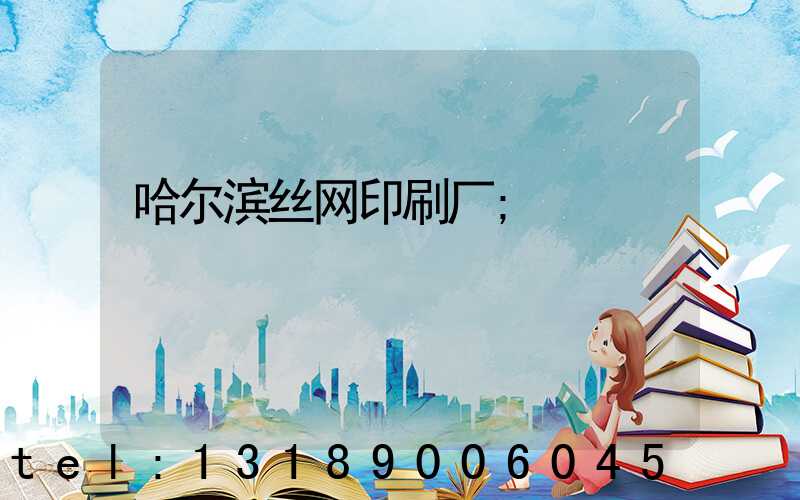 哈尔滨丝网印刷厂