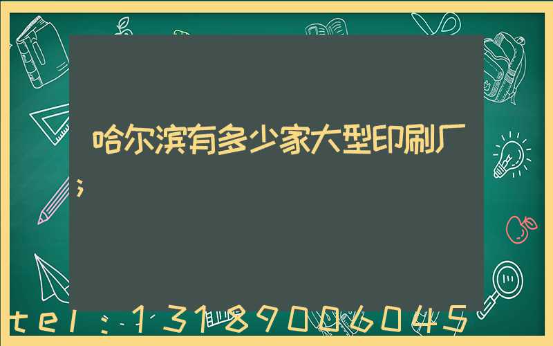 哈尔滨有多少家大型印刷厂