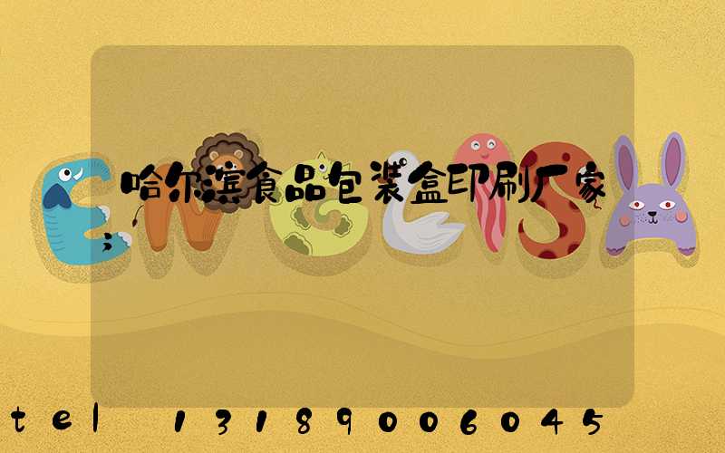 哈尔滨食品包装盒印刷厂家