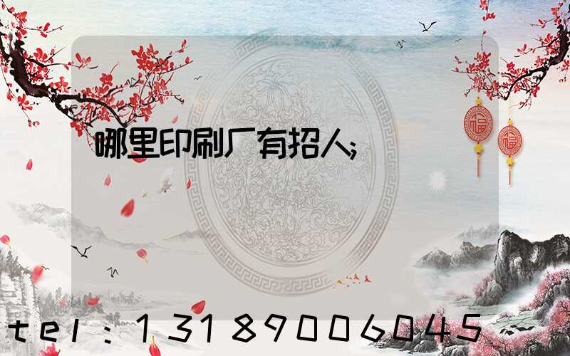 哪里印刷厂有招人