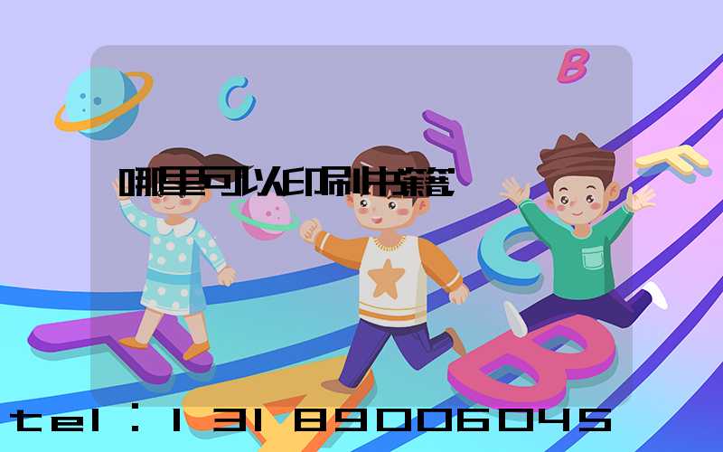 哪里可以印刷书籍