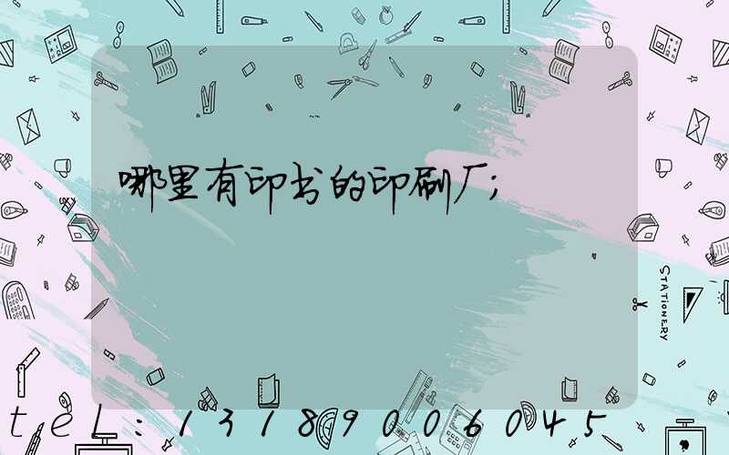 哪里有印书的印刷厂