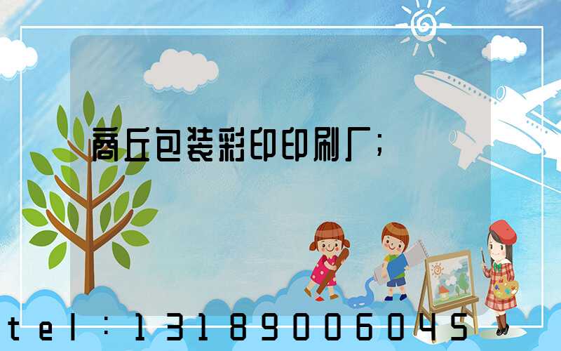 商丘包装彩印印刷厂