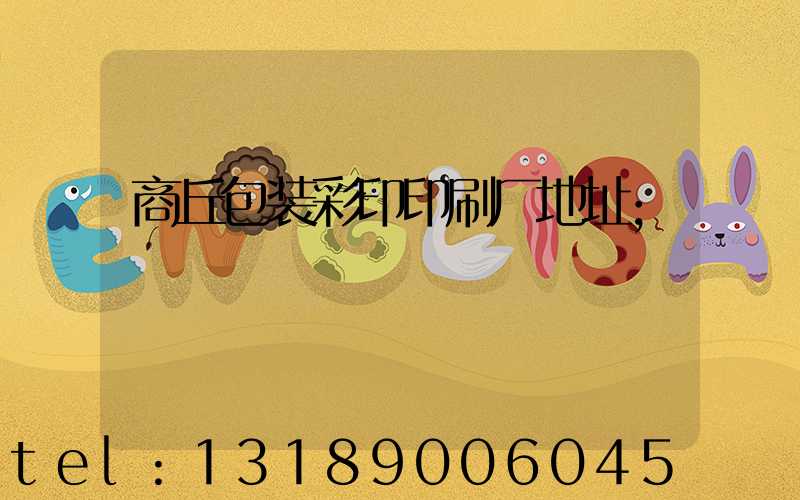 商丘包装彩印印刷厂地址