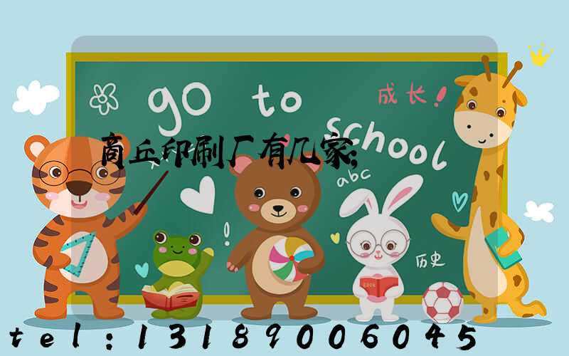 商丘印刷厂有几家