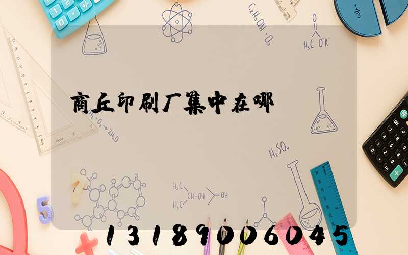 商丘印刷厂集中在哪