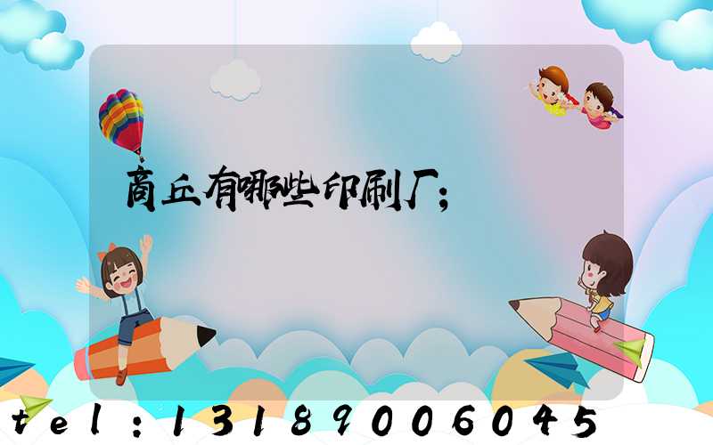 商丘有哪些印刷厂