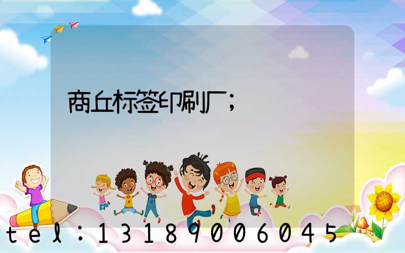 商丘标签印刷厂