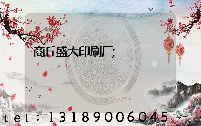 商丘盛大印刷厂
