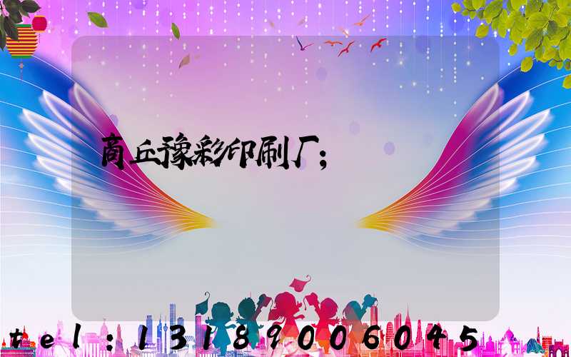 商丘豫彩印刷厂