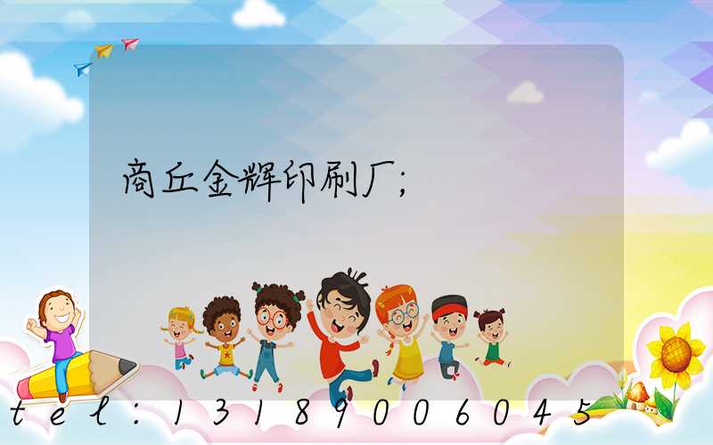 商丘金辉印刷厂