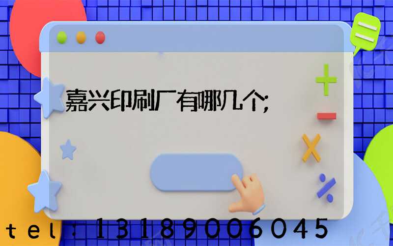 嘉兴印刷厂有哪几个
